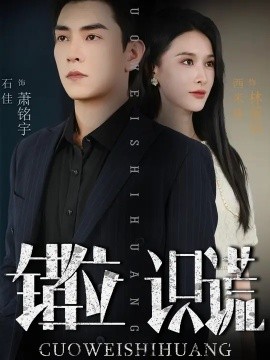 错位识谎 (70集) 石佳&西米露 (2025)-58创客
