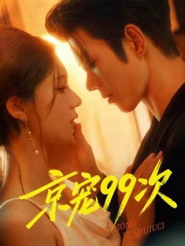 京宠99次（60集）蓝博＆崔一梁 (2025)-58创客网
