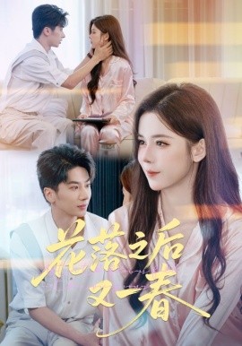花落之后又一春（60集）王宜洋&苏弋涵 (2025)-58创客