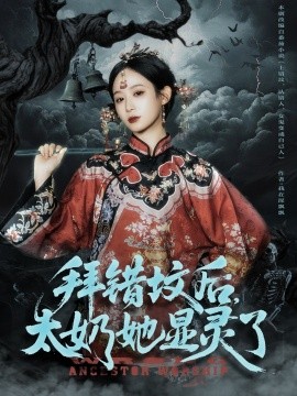 拜错坟后，太奶她显灵了（82集）任志鹏＆小桃快逃 (2025)-58创客网
