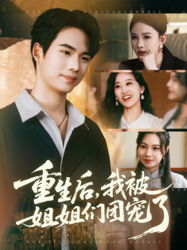 重生后，我被姐姐们团宠了（80集）蔡中原&张家嘉 (2025)-58创客