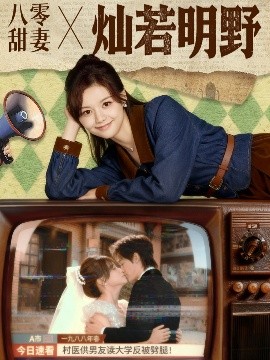 八零甜妻灿若明野（80集）周凌丰＆陈思予 (2025)-58创客