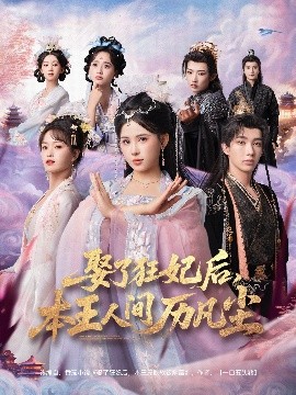 娶了狂妃后，本王人间历凡尘（84集）与七＆邹漪琳＆金林 (2025)-58创客