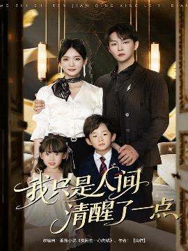 我只是人间清醒了一点（60集）李真美&李烨宸 (2025)-58创客