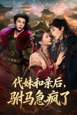 代妹和亲后，驸马急疯了（57集）李家园子&穆庭予 (2025)-58创客网