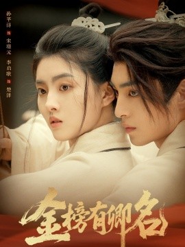 金榜有卿名（62集）孙芊浔＆李启歌 (2025)-58创客