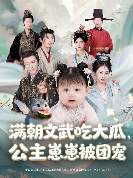 满朝文武吃大瓜，公主崽崽被团宠（80集）肖颜晞&崔永炫 (2025)-58创客