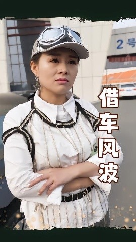 借车风波（19集）唐婉 (2025)-58创客