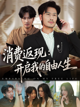 消费返现：开启我的自由人生（81集）刘念&邹丽欣 (2025)-58创客