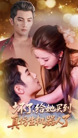 坏了，给她买到真仿生机器人了（66集）金佳遇＆戚羽佳 (2025)-58创客
