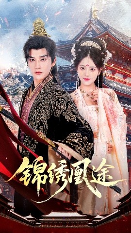 锦绣凰途（61集）林潇＆左馨 (2025)-58创客