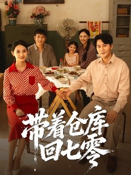 带着仓库回七零（77集）祁汉&邵年 (2025)-58创客