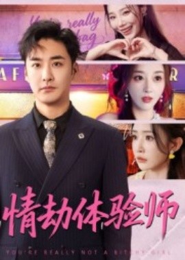 情劫体验师（70集）李季&刘小喵 (2025)-58创客