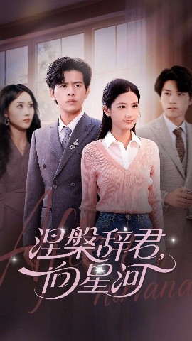 涅槃辞君，向星河（90集）苏亮&梅瑞滢 (2025)-58创客