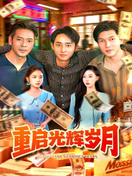 重启光辉岁月（83集）杨振玲&卢东鹏 (2025)-58创客