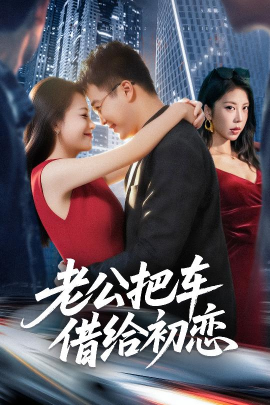 老公把车借给初恋（60集）贾舒宁&孟瑞 (2025)-58创客