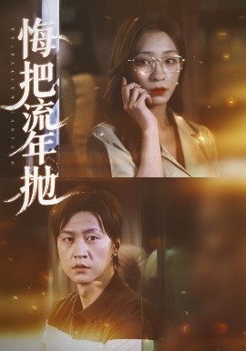 悔把流年抛（75集）吕美君&王鹏 (2025)-58创客