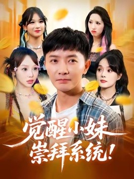 觉醒小妹崇拜系统(80集)李永鑫&崔晓 (2025)-58创客