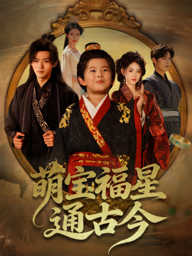 萌宝福星通古今（65集）李晓雨&郭芷铭 (2025)-58创客