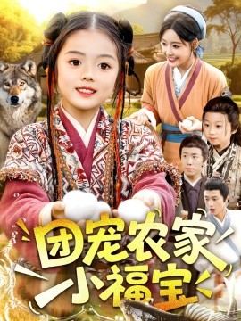 团宠农家小福宝（104集）肖乔月&吴承佑 (2025)-58创客网
