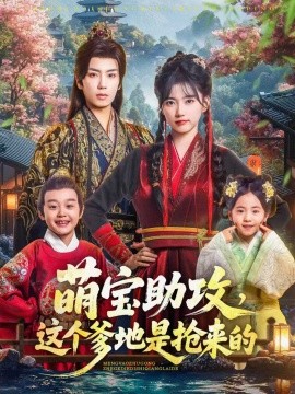 萌宝助攻，这个爹地是抢来的（78集）唐书亚＆包金妮 (2025)-58创客网
