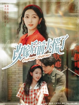 改嫁后前夫慌了（67集）张晓宇&孙丹丹 (2025)-58创客