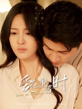 爱在重逢时（65集）金泽＆伍怡 (2025)-58创客