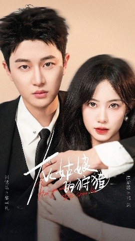 灰姑娘的狩猎（84集）康渝茜&刘铭浩 (2025)-58创客