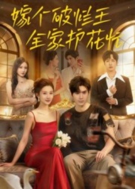 嫁个破烂王，全家护花忙（70集）刘尊霖 (2025)-58创客