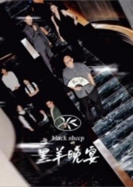 黑羊晚宴（55集）丁昱皓 (2025)-58创客