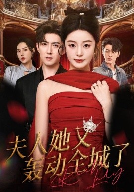 夫人她又轰动全城了(60集)允初&阿东 (2025)-58创客