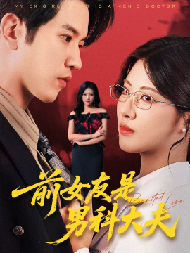 前女友是男科大夫（60集）李刘朋&黄宁馨 (2025)-58创客