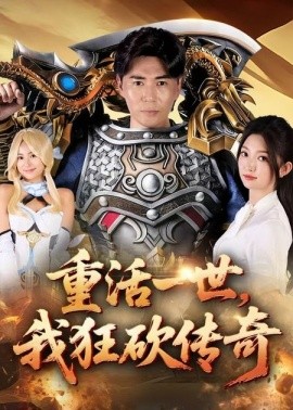 重活一世，我狂砍传奇（69集）刘屹宸&张晗 (2025)-58创客网