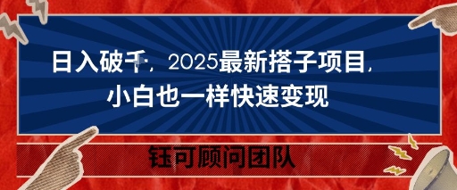 日入破K，2025最新搭子项目，小白也一样快速变现-58创客网