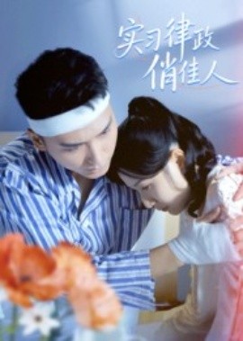 实习律政俏佳人（52集）蔡颂思&宋子鸣 (2025)-58创客