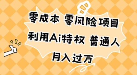 零成本零风险项目，利用Ai特权，普通人月入过W-58创客