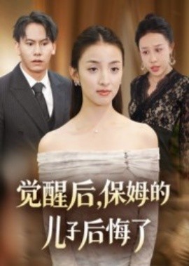觉醒后，保姆的儿子后悔了（31集）后会君&罗惩 (2025)-58创客