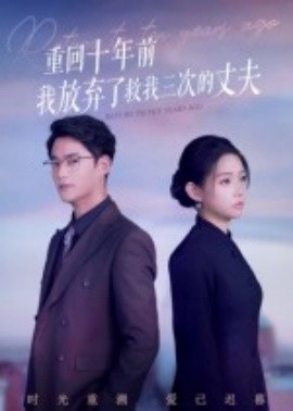 重回十年前我放弃了救我三次的丈夫（62集）韩佳芯&秦远 (2025)-58创客