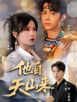 他自天山来（60集）刘嘉惠&张池 (2025)-58创客