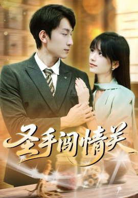 圣手闯情关（60集）李泽平&李依依 (2025)-58创客