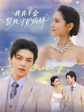 我真千金誓死守护病娇 (80集) 王丹&张晓 (2025)-58创客