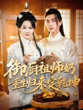御厨祖师奶重生归来定乾坤（53集）牟映竹&牛一凡 (2025)-58创客