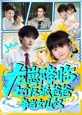 龙崽降临七个反派爸爸争当女儿奴（59集）周凌丰&刘彦伶 (2025)-58创客网