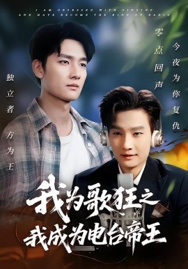 我为歌狂之我成为电台帝王（70集）陈慧琳&刘国文 (2025)-58创客