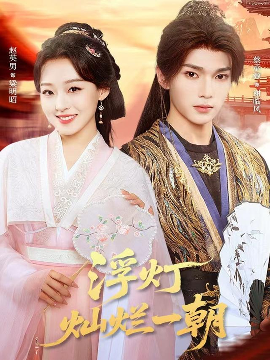 浮灯灿烂一朝（59集）赵英男&蔡承源 (2025)-58创客