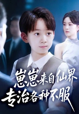 崽崽来自仙界专治各种不服 (80集) 伍怡&尚释逸 (2025)-58创客