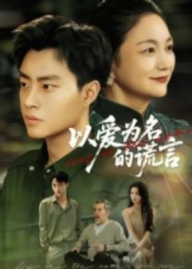 以爱为名的谎言（62集）郭榕声&辛悦 (2025)-58创客