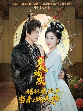 穿成炮灰：错把摄政王当未婚夫撩（66集）罗其木以＆海依凡 (2025)-58创客