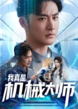 我真是机械大师（53集）李季&黄宁馨 (2025)-58创客