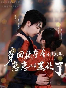 穿回被夺舍的第三年，崽崽他爹黑化了（80集）张韫韬＆曾和惠子 (2025)-58创客